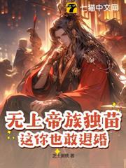 無上帝族獨苗,這你也敢退婚? 無上帝族獨苗,這你也敢退婚?