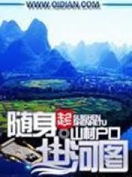 隨身山河圖 隨身山河圖