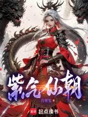 紫氣仙朝 紫氣仙朝