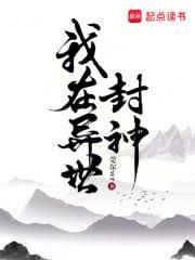 我在異世封神 我在異世封神