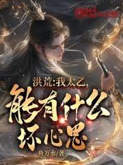 洪荒:我太乙,能有什麼壞心思? 洪荒:我太乙,能有什麼壞心思?
