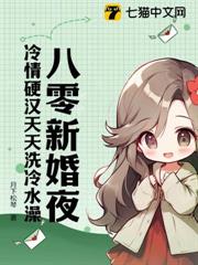 八零新婚夜,冷情硬漢天天洗冷水澡 八零新婚夜,冷情硬漢天天洗冷水澡