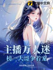 主播萬人迷,榜一大哥爭著寵 主播萬人迷,榜一大哥爭著寵