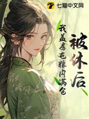 被休後,我蓋房屯糧肉滿倉 被休後,我蓋房屯糧肉滿倉