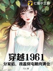 穿越1961：分家後，我蓋房屯糧肉滿倉！