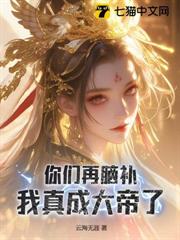 你們再腦補，我真成大帝了！