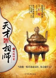 天才相師 天才相師