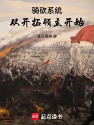 騎砍系統:從開拓領主開始 騎砍系統:從開拓領主開始