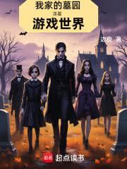 我家的墓園連著遊戲世界 我家的墓園連著遊戲世界