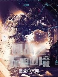 機戰之無限邊境 機戰之無限邊境