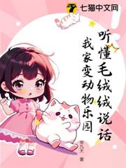 聽懂毛絨絨說話,我家變動物樂園 聽懂毛絨絨說話,我家變動物樂園
