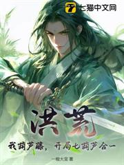 洪荒:我葫蘆藤,開局七葫蘆合一 洪荒:我葫蘆藤,開局七葫蘆合一