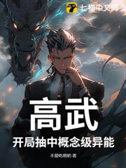 高武:開局抽中概念級異能 高武:開局抽中概念級異能