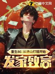 重生86：從進山打獵開始發家致富