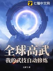 全球高武,我的武技自動修煉 全球高武,我的武技自動修煉