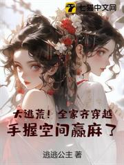 大逃荒!全家齊穿越,手握空間贏麻了! 大逃荒!全家齊穿越,手握空間贏麻了!