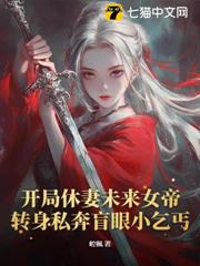 開局休妻未來女帝,轉身私奔盲眼小乞丐 開局休妻未來女帝,轉身私奔盲眼小乞丐