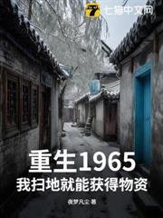 重生1965,我掃地就能獲得物資 重生1965,我掃地就能獲得物資