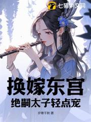換嫁東宮,絕嗣太子輕點寵 換嫁東宮,絕嗣太子輕點寵