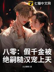 八零:假千金被絕嗣糙漢寵上天 八零:假千金被絕嗣糙漢寵上天
