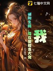 我,極陽生蚝,苟在截教當大佬 我,極陽生蚝,苟在截教當大佬
