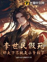 李世民假死,那天下不就是小爺的了? 李世民假死,那天下不就是小爺的了?