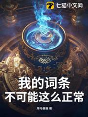 我的詞條不可能這么正常! 我的詞條不可能這么正常!