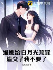 逼她給白月光頂罪?渣父子我不要了 逼她給白月光頂罪?渣父子我不要了