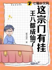 這宗門有掛,王八都成仙了! 這宗門有掛,王八都成仙了!