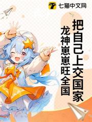 把自己上交國家，龍神崽崽旺全國