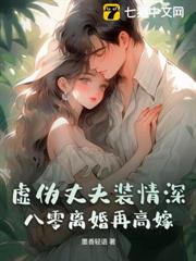 虛偽丈夫裝情深?八零離婚再高嫁 虛偽丈夫裝情深?八零離婚再高嫁