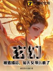 玄幻:被退婚後,諸天女帝樂瘋了 玄幻:被退婚後,諸天女帝樂瘋了