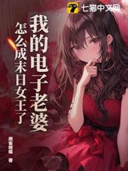 我的電子老婆,怎麼成末日女王了? 我的電子老婆,怎麼成末日女王了?