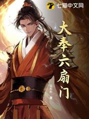 大奉六扇門 大奉六扇門
