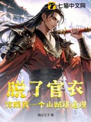 脫了官衣,你跟我一個山賊講道理? 脫了官衣,你跟我一個山賊講道理?