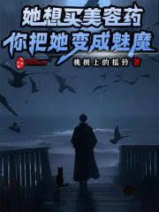 她想買美容藥,你把她變成魅魔? 她想買美容藥,你把她變成魅魔?