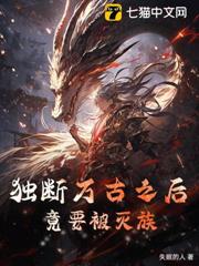 獨斷萬古之後,竟要被滅族 獨斷萬古之後,竟要被滅族