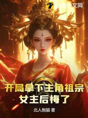開局拿下主角祖宗,女主後悔了? 開局拿下主角祖宗,女主後悔了?