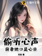 偷聽心聲:前妻她口是心非 偷聽心聲:前妻她口是心非