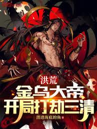 洪荒:金烏大帝,開局打劫三清 洪荒:金烏大帝,開局打劫三清