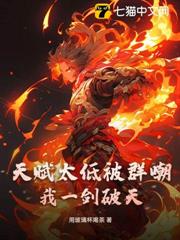 天賦太低被群嘲？我一劍破天