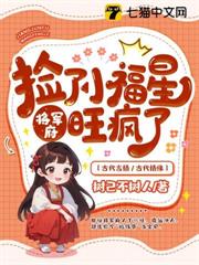 撿了小福星後,將軍府旺瘋了 撿了小福星後,將軍府旺瘋了