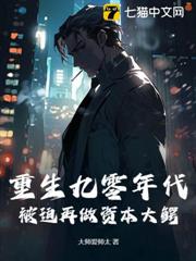 重生九零年代,被迫再做資本大鱷 重生九零年代,被迫再做資本大鱷