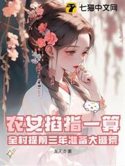 農女掐指一算,全村提前三年準備大逃荒! 農女掐指一算,全村提前三年準備大逃荒!