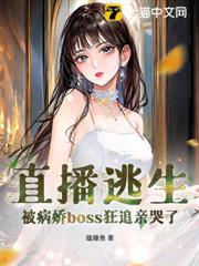 直播逃生，被病嬌boss狂追親哭了