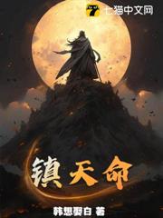 鎮天命 鎮天命
