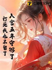 入宮五年守夠了,打死我也不留了 入宮五年守夠了,打死我也不留了