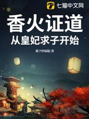 香火證道,從皇妃求子開始 香火證道,從皇妃求子開始