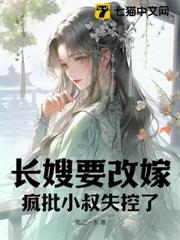 長嫂要改嫁,瘋批小叔失控了 長嫂要改嫁,瘋批小叔失控了