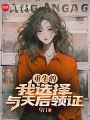 重生的我選擇與天后領證 重生的我選擇與天后領證